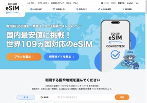 GO!GO!eSIM サイトトップ画面