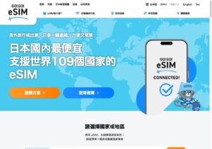 GO!GO!eSIM 繁體中文サイトトップ画面